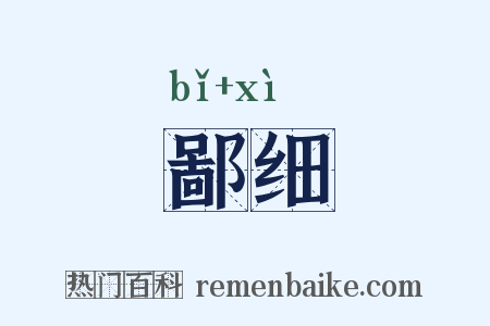 鄙细是什么意思的图片